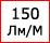 Световой поток светодиодной ленты  150 Лм на метр