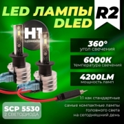   Автолампа светодиодная H1 P14,5S DLED R2 12V (2шт.)