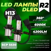   Автолампа светодиодная H13 P26,4t DLED R2 12V (2шт.)