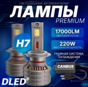   Автолампа светодиодная H7 DLED Premium HighPower CSP 3570 6000K 12V 220W 17000Lm CanBus (2шт.)