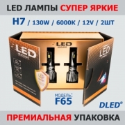   Светодиодные лампы H7, супер яркие, мощность одной лампы h7 - 65W (комплект 2 шт - 130W), LED Premium H7, 6000K