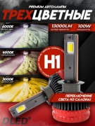   Автолампа светодиодная H1 P14,5S Серия K60-3c Бренд DLED 3000K-4500K-6500K 12V 50W 6500Lm (2шт.)