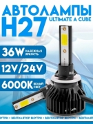   Автолампа светодиодная H27 880 881 PGJ13 Серия Ultimate  A Cube 360 Бренд DLED 36W 6000K