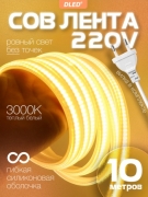   Светодиодная лента 220V COB 10Вт метр IP65 Теплый белый 3000K - 10 метров