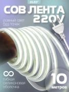   Светодиодная лента 220V COB 10Вт метр IP65 Холодный белый 6500K - 10 метров