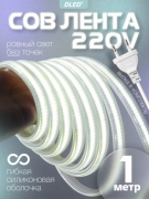   Светодиодная лента 220V COB 10Вт метр IP65 Холодный белый 6500K - 1 метр