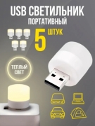   Светодиодная лампа с USB разьемом, Теплый белый 3000K, Бренд DLED (5 шт.)