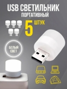   Светодиодная лампа с USB разьемом, Белый 6500K, Бренд DLED (5 шт.)