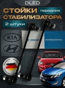   Стойка стабилизатора передняя Hyundai Хендай Creta Крета, Elantra Элантра, ix35, Solaris Солярис, Tucson Туксон, Kia Киа Ceed Сид, Cerato Церато, Rio Рио, Soul Соул, Sportage Спортейдж