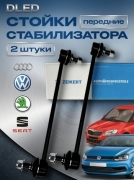   Передние стойки стабилизатора VW Polo / Skoda Fabia, Rapid / Audi A1