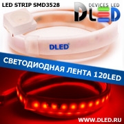   Влагозащищённая светодиодная матовая лента SMD 3528 (120 LED) ip67 Красный