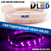  Ленточный светодиодный неон SMD3528 60Led 10 x 5 мм. Пурпурный