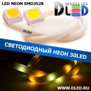   Ленточный светодиодный неон SMD3528 30Led 14 x 8 мм. 1 Теплый белый + 1 Белый