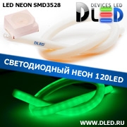   Ленточный светодиодный неон SMD3528 120Led 11 x 12 мм. Зеленый