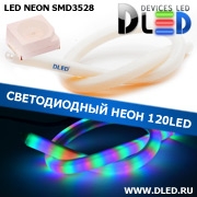   Ленточный светодиодный неон SMD3528 120Led 11 x 12 мм. Красный + Зеленый + Синий