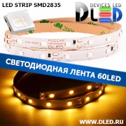   Светодиодная лента IP22 SMD 2835 (60 LED) Желтый (2 layer)