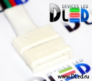   Запитывающийпровод с коннекторами LS-5050 для RGB светодиодной ленты шириной 10мм (2 шт.)