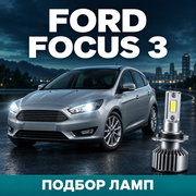 Какие лампы выбрать для Ford Focus 3