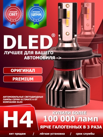   Автолампа светодиодная H4 DLED Ultimate A (2шт.)