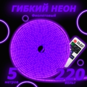   Светодиодный неон c пультом управленияSMD 2835 (120 LED Фиолетовый) 12 x 6мм 5м с блоком питания