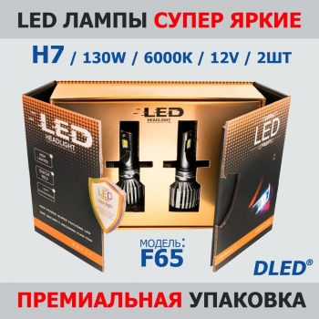   Светодиодные лампы H7, супер яркие, мощность одной лампы h7 - 65W (комплект 2 шт - 130W), LED Premium H7, 6000K