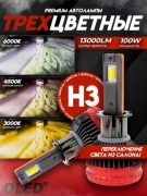   Автолампа светодиодная H3 DLED Серия K60-3c Бренд DLED 3000K-4500K-6500K 12V 50W 6500Lm (2шт.)