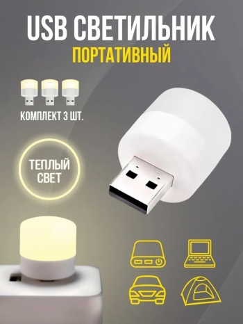   Светодиодная лампа с USB разьемом, Теплый белый 3000K, Бренд DLED (3 шт.)