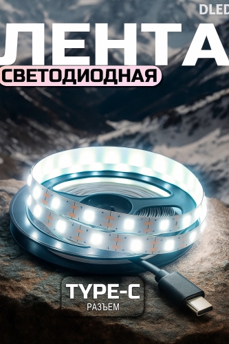   Светодиодная лента SMD 2835 (60 LED/M) с разъемом Type-C 5V DC Холодная Белая 6500К 1 метр