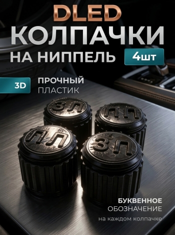  Колпачки на ниппель автомобильный для колес 4 штуки