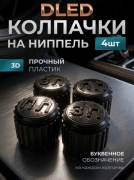   Колпачки на ниппель автомобильный для колес 4 штуки