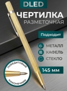   Чертилка по металлу/Разметочный карандаш