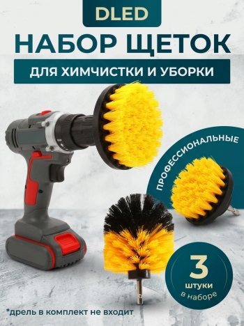   Набор щеток насадок на дрель и шуруповерт / Щетки для шуруповерта для чистки, мойки, полировки