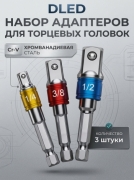   Адаптер для шуруповерта под головки 3шт в упаковке