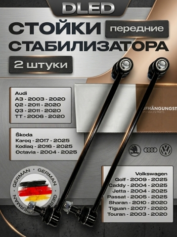   Стойки стабилизатора передние VW Tiguan GOLF Jetta Octavia Passat