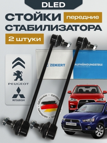   Стойки стабилизатора передние Mitsubishi Lancer X/ Outlander /Митсубиси Лансер 10 /Оутлендер