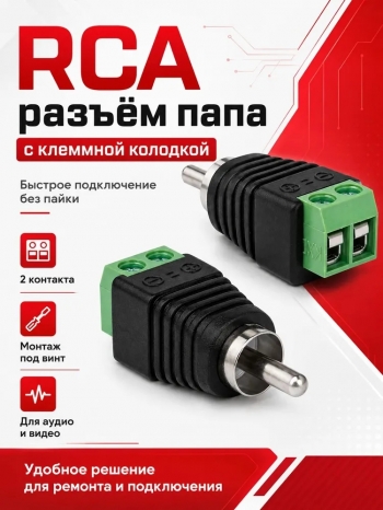   Разъем штекер RCA (Тюльпан) с клеммной колодкой под винт, (Комплект из 2 шт.) Бренд DLED Арт. 11668