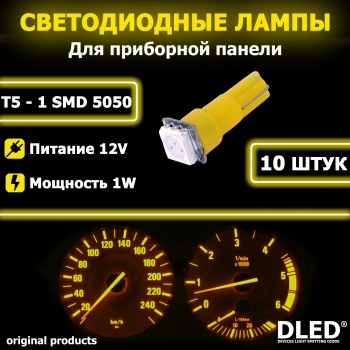   Автолампа светодиодная T5 - 1 SMD 5050 (Желтая) (10шт.)