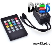   Контроллер RGB музыкальный с пультом Music IR Controller DLED