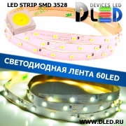   Светодиодная лента SMD 3528 (60 светодиодов)