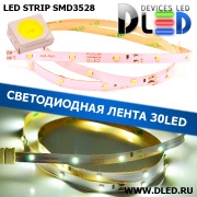   Светодиодная лента SMD 3528 (30 светодиодов)