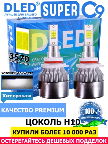   Автолампа светодиодная H10 DLED C9 CSP 3570 Original 6500k (2шт.)