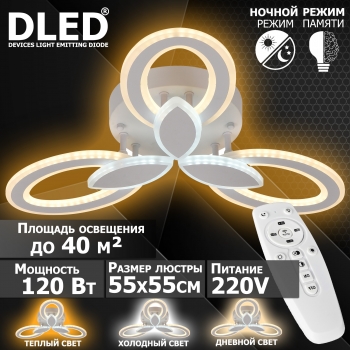   Люстра светодиодная Бренд DLED, 120Вт, диммируемая, с пультом управления, 6038-3