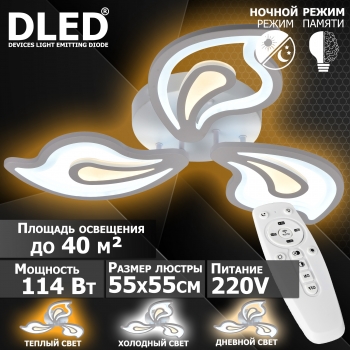   Люстра светодиодная Бренд DLED, 114Вт, диммируемая, с пультом управления, 6046-3