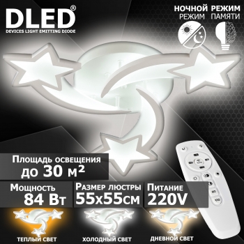   Люстра светодиодная Бренд DLED, 84Вт, диммируемая, с пультом управления, 6071-3
