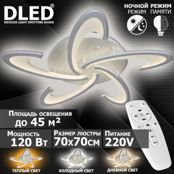   Люстра светодиодная Бренд DLED, 120Вт, диммируемая, с пультом управления, 6075-5