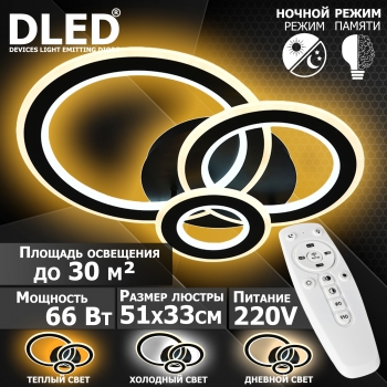   Люстра светодиодная Бренд DLED, 66Вт, диммируемая, с пультом управления, 6091-3