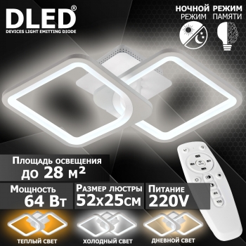   Люстра светодиодная Бренд DLED, 64Вт, диммируемая, с пультом управления, 6105-2