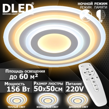   Люстра светодиодная Бренд DLED, 156Вт, диммируемая, с пультом управления, 5177