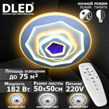   Люстра светодиодная Бренд DLED, 182Вт, диммируемая, с пультом управления, 5247-3D
