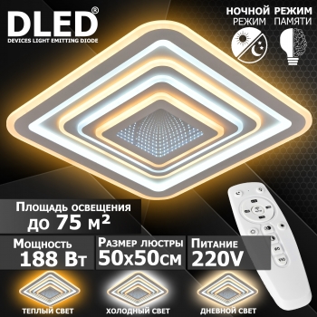   Люстра светодиодная Бренд DLED, 188Вт, диммируемая, с пультом управления, 5259-3D